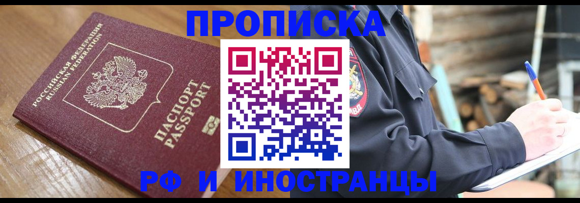 купить прописку в Бежецке